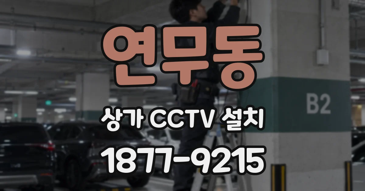 연무동 상가 CCTV 설치