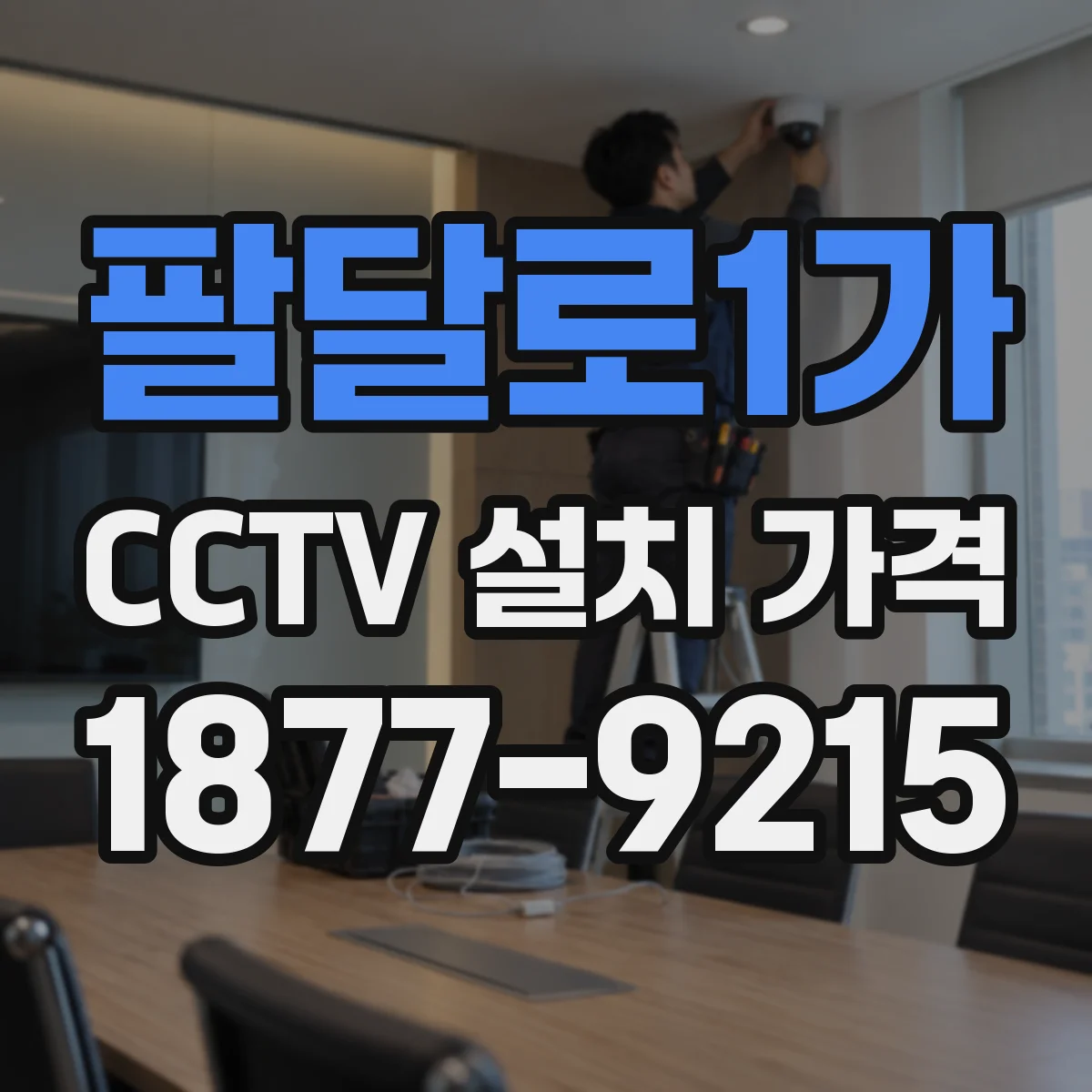 팔달로1가 CCTV 설치 가격