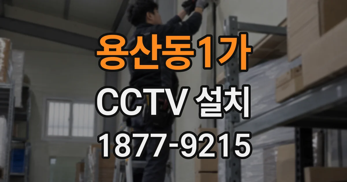 용산동1가 CCTV 설치