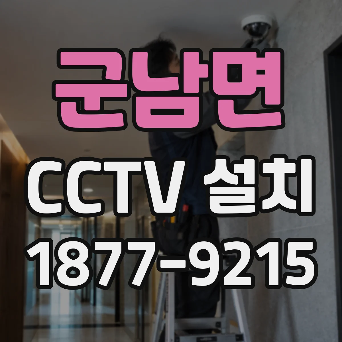 군남면 CCTV 설치