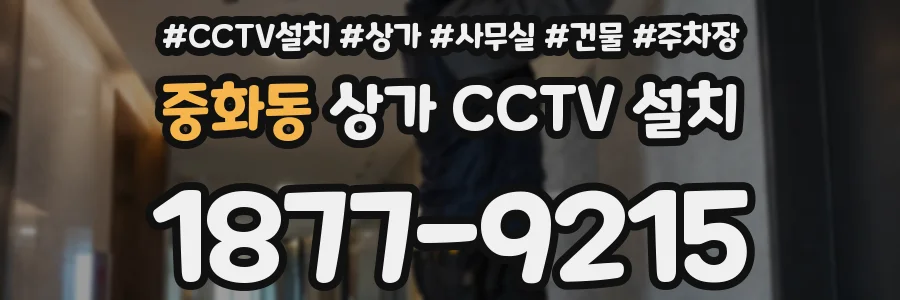 중화동 상가 CCTV 설치