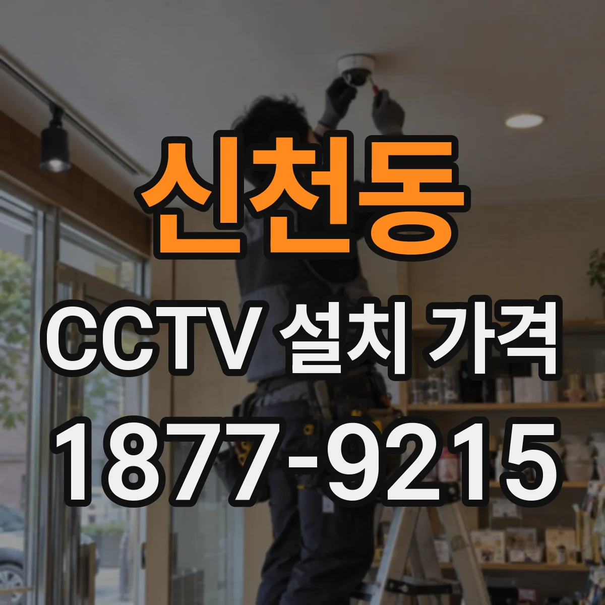 신천동 CCTV 설치 가격