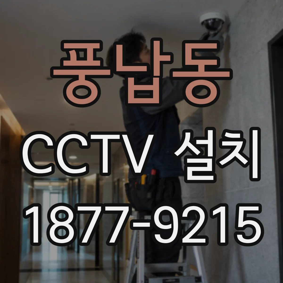 풍납동 CCTV 설치