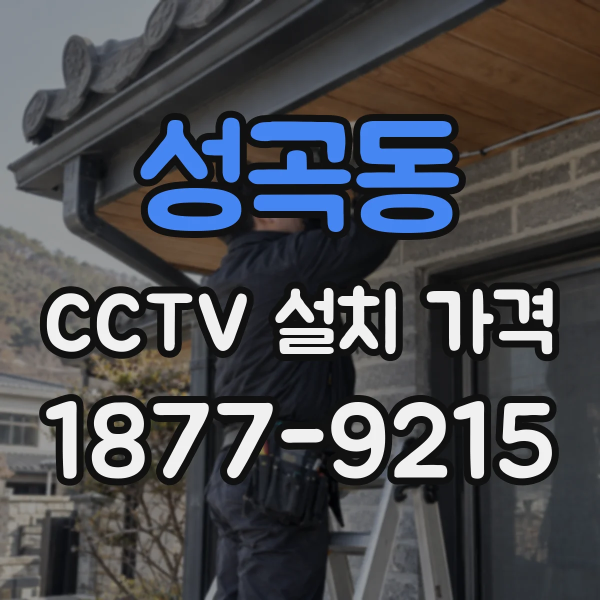 성곡동 CCTV 설치 가격