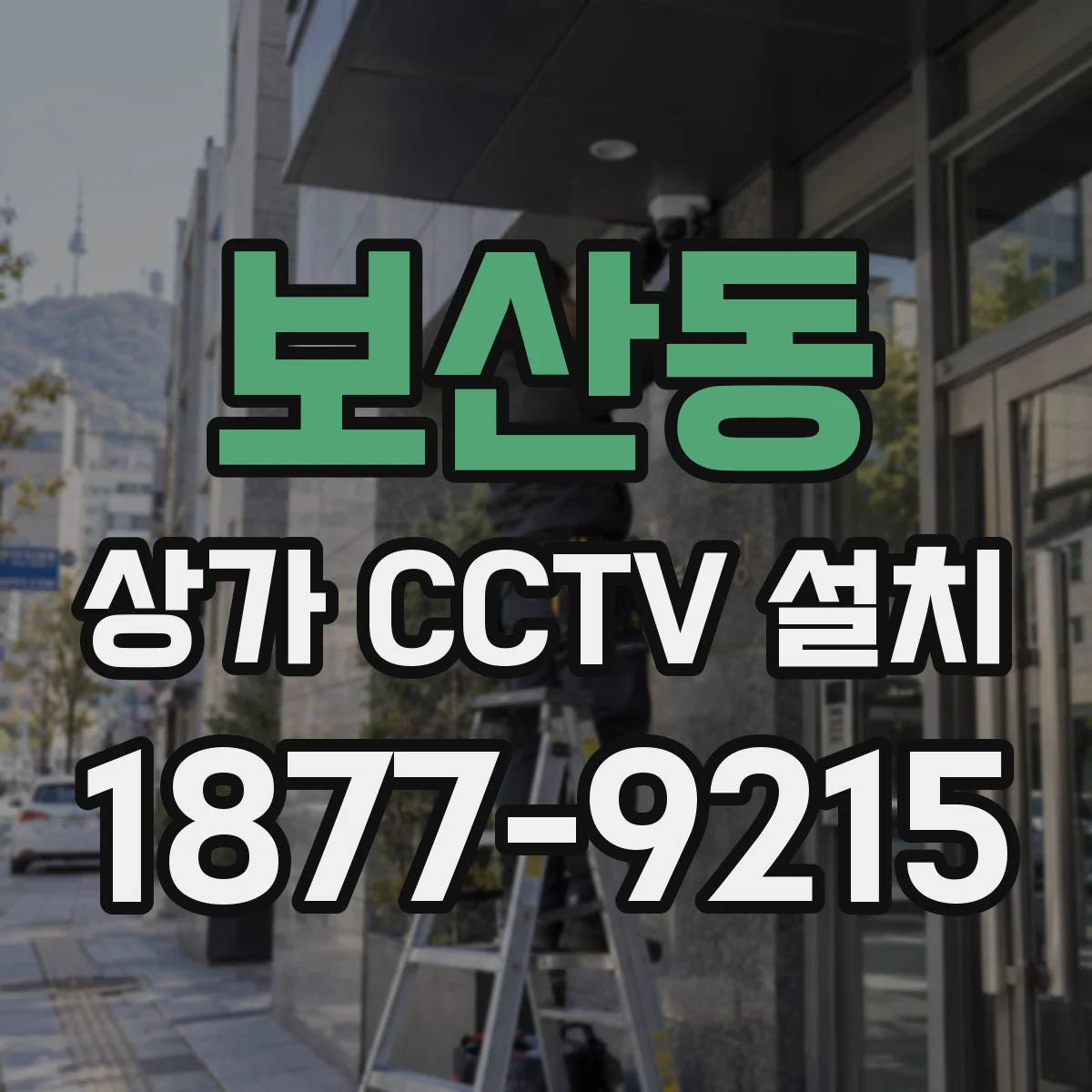 보산동 상가 CCTV 설치
