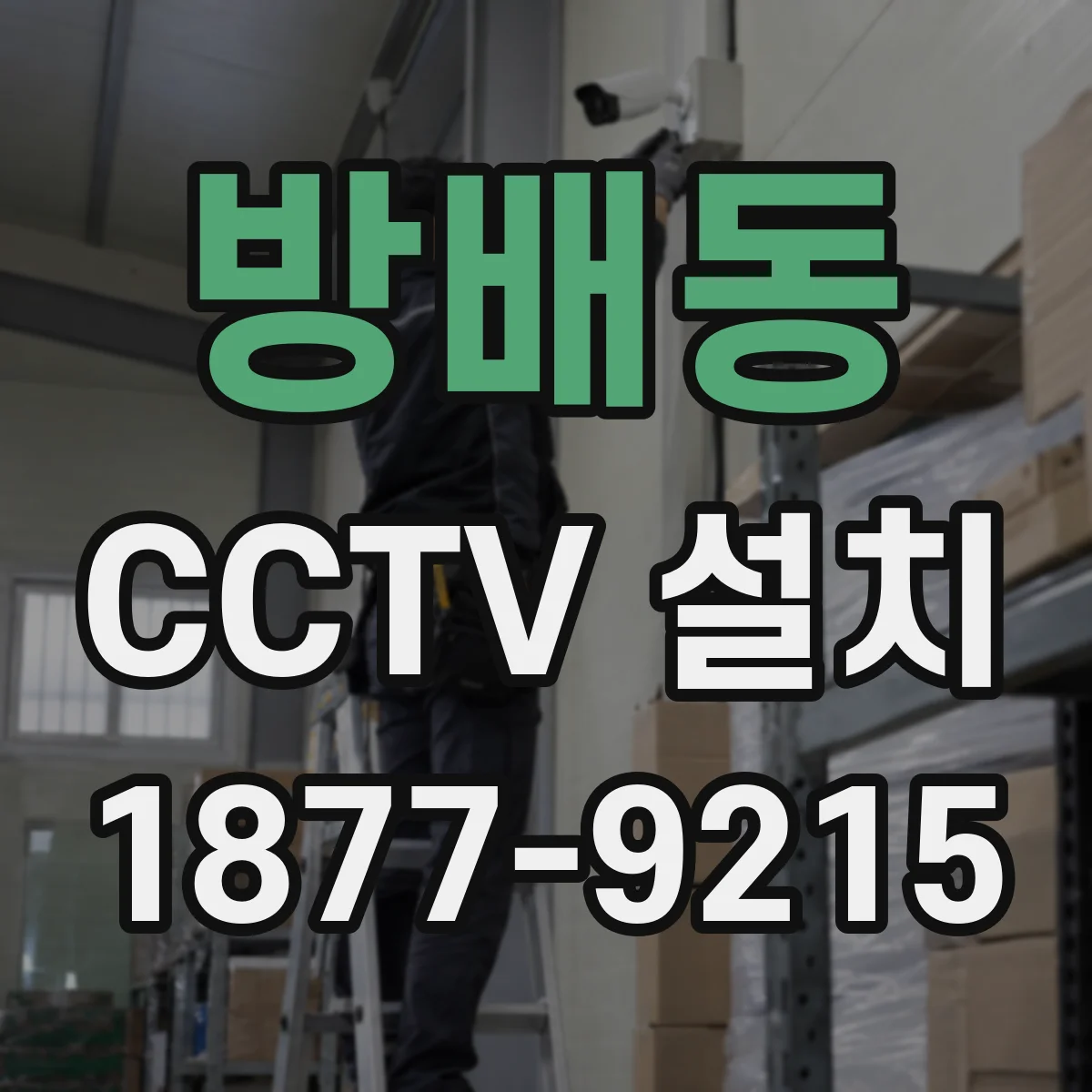 방배동 CCTV 설치
