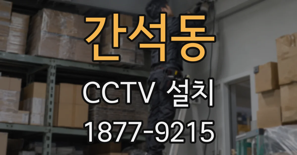 간석동 CCTV 설치