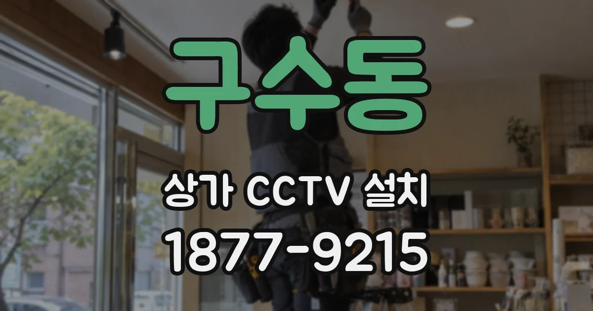 구수동 상가 CCTV 설치