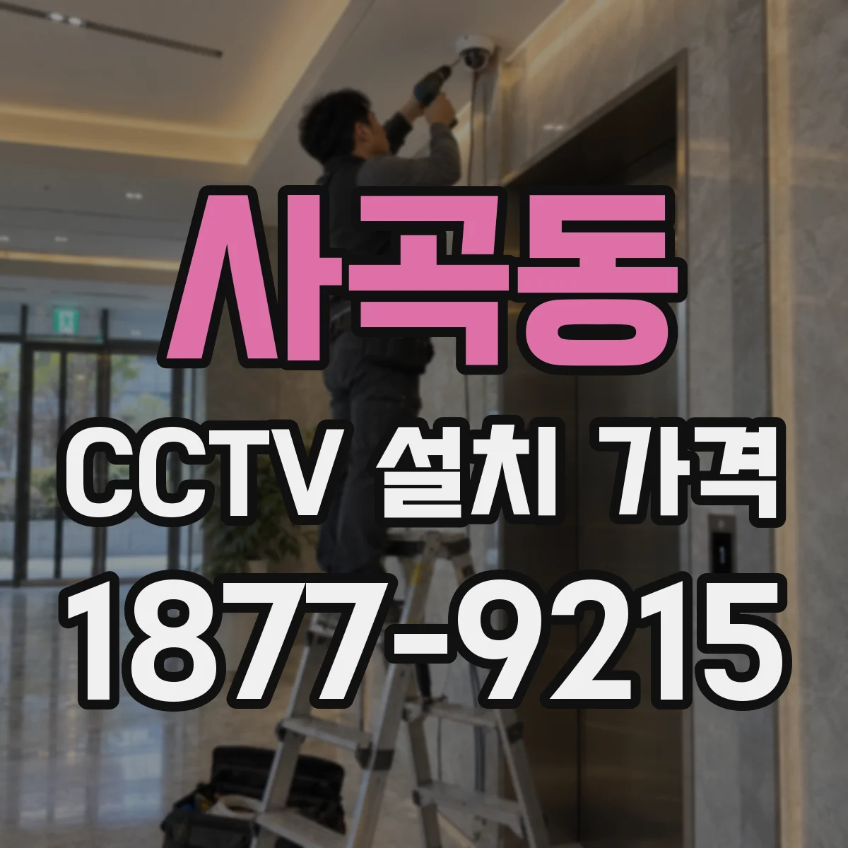 사곡동 CCTV 설치 가격
