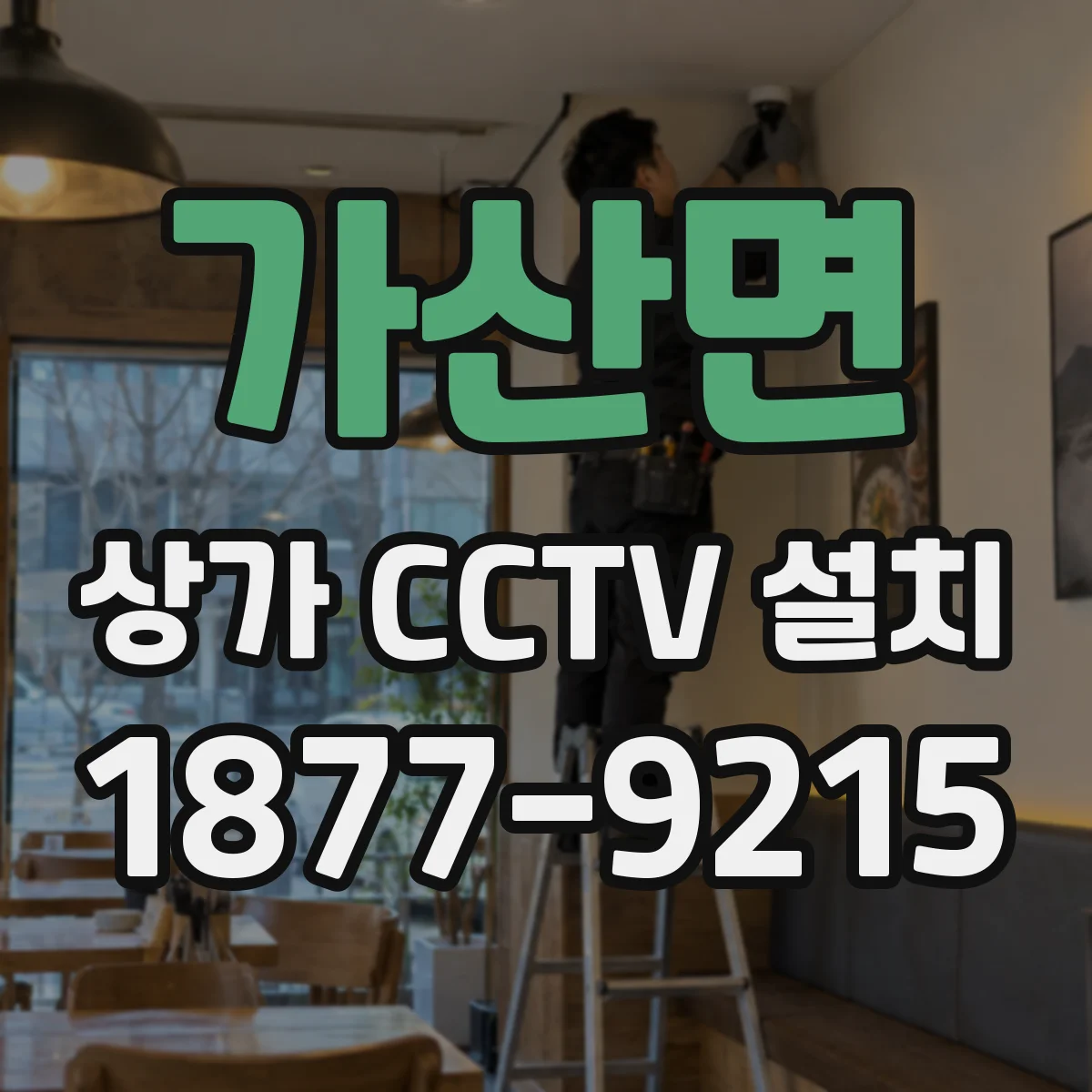 가산면 상가 CCTV 설치