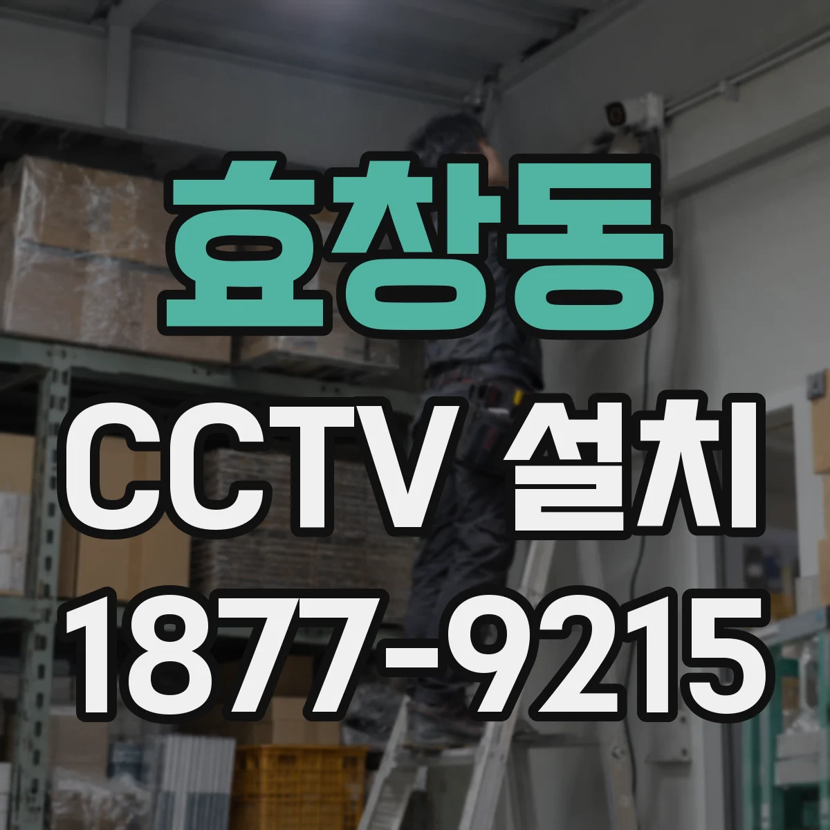 효창동 CCTV 설치