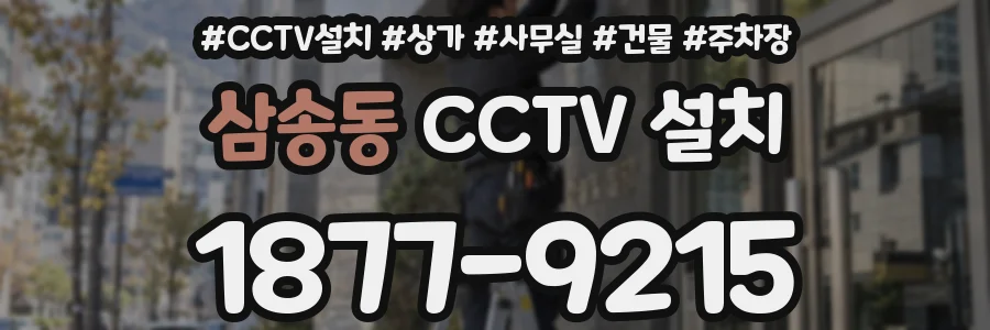 삼송동 CCTV 설치