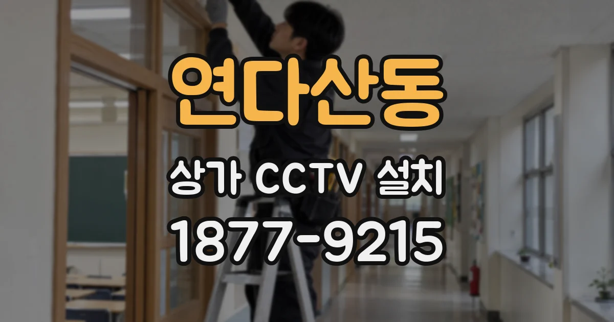 연다산동 상가 CCTV 설치