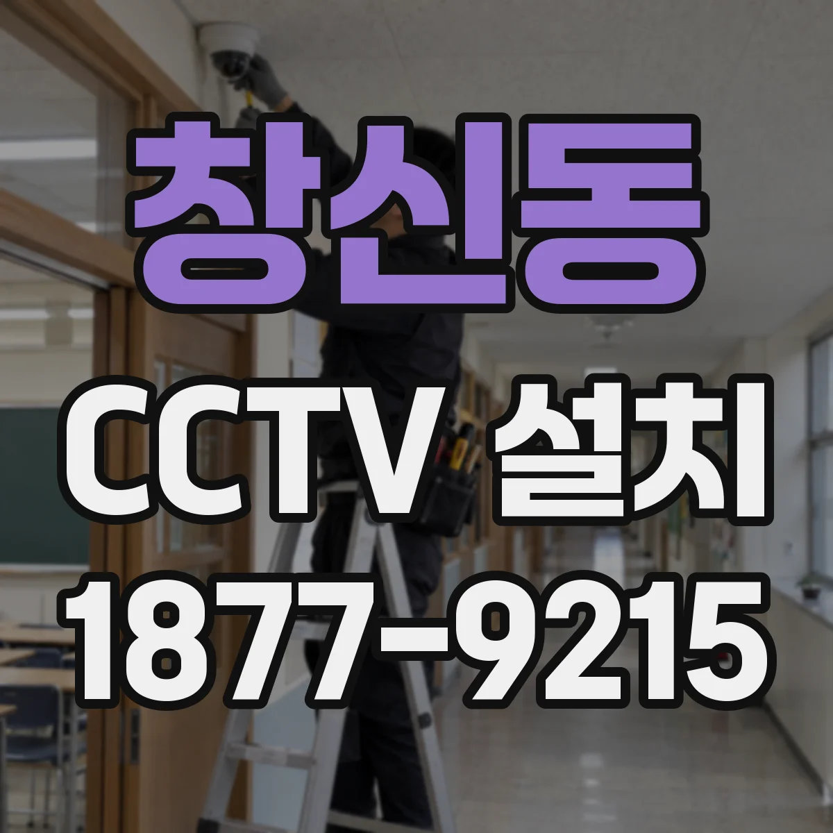 창신동 CCTV 설치