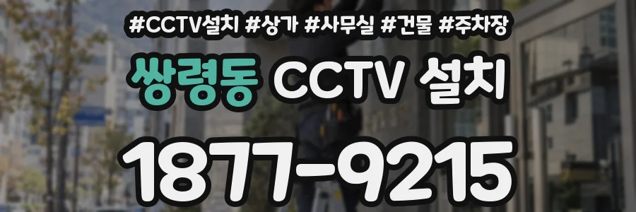 쌍령동 CCTV 설치