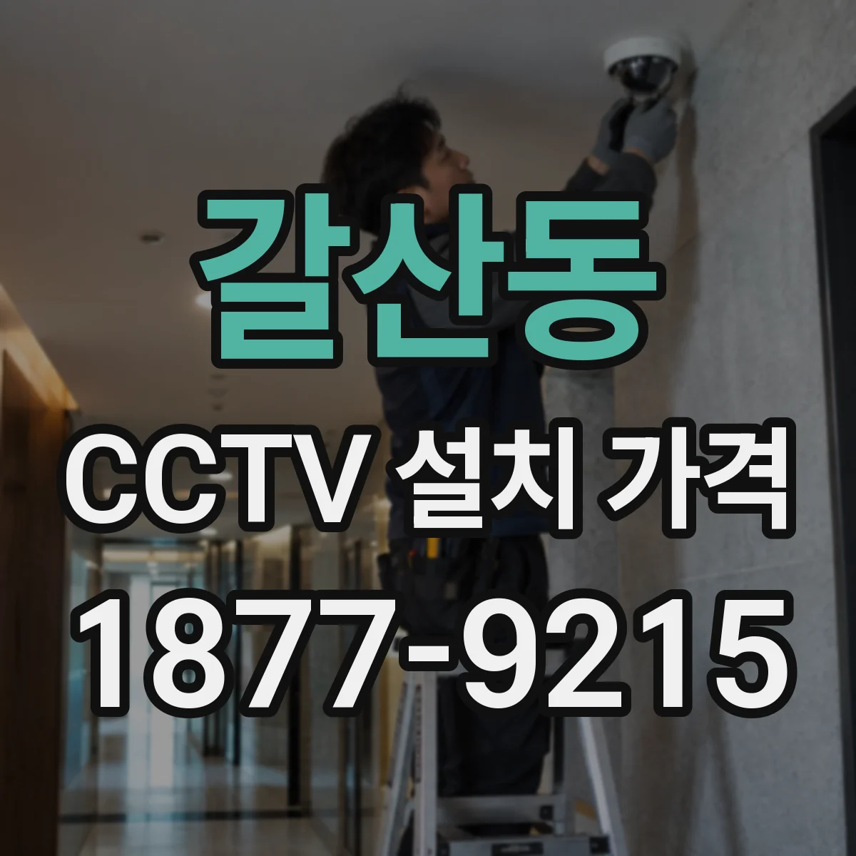 갈산동 CCTV 설치 가격