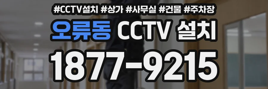 오류동 CCTV 설치