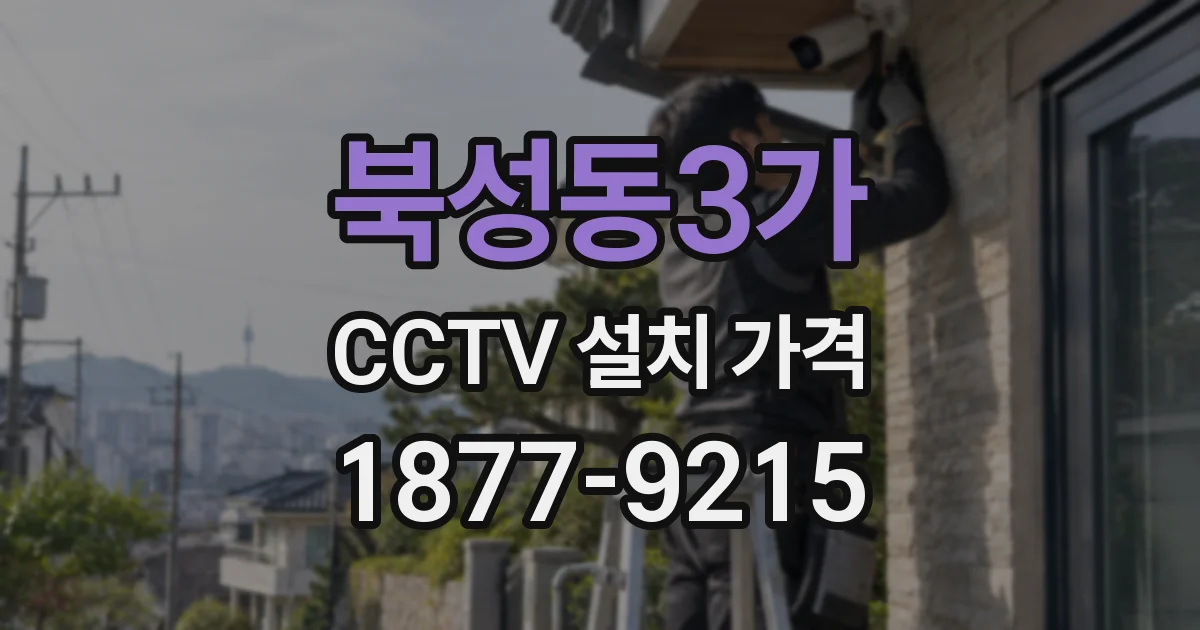 북성동3가 CCTV 설치 가격