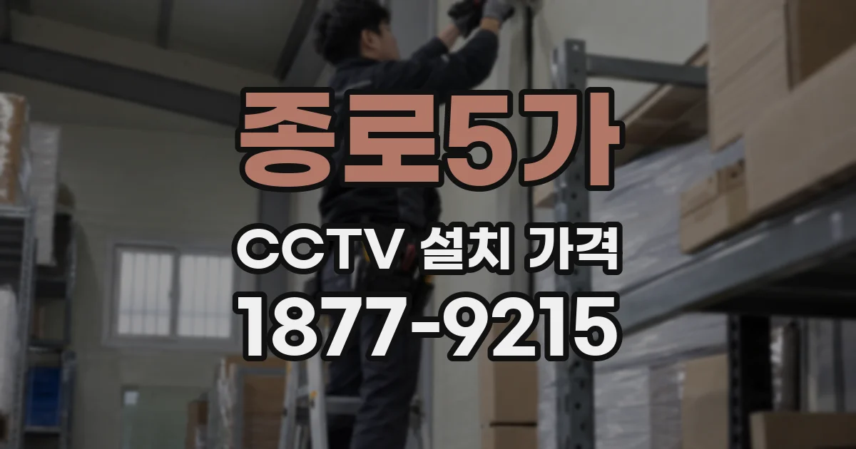 종로5가 CCTV 설치 가격