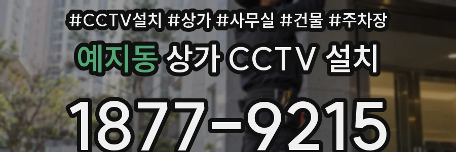 예지동 상가 CCTV 설치