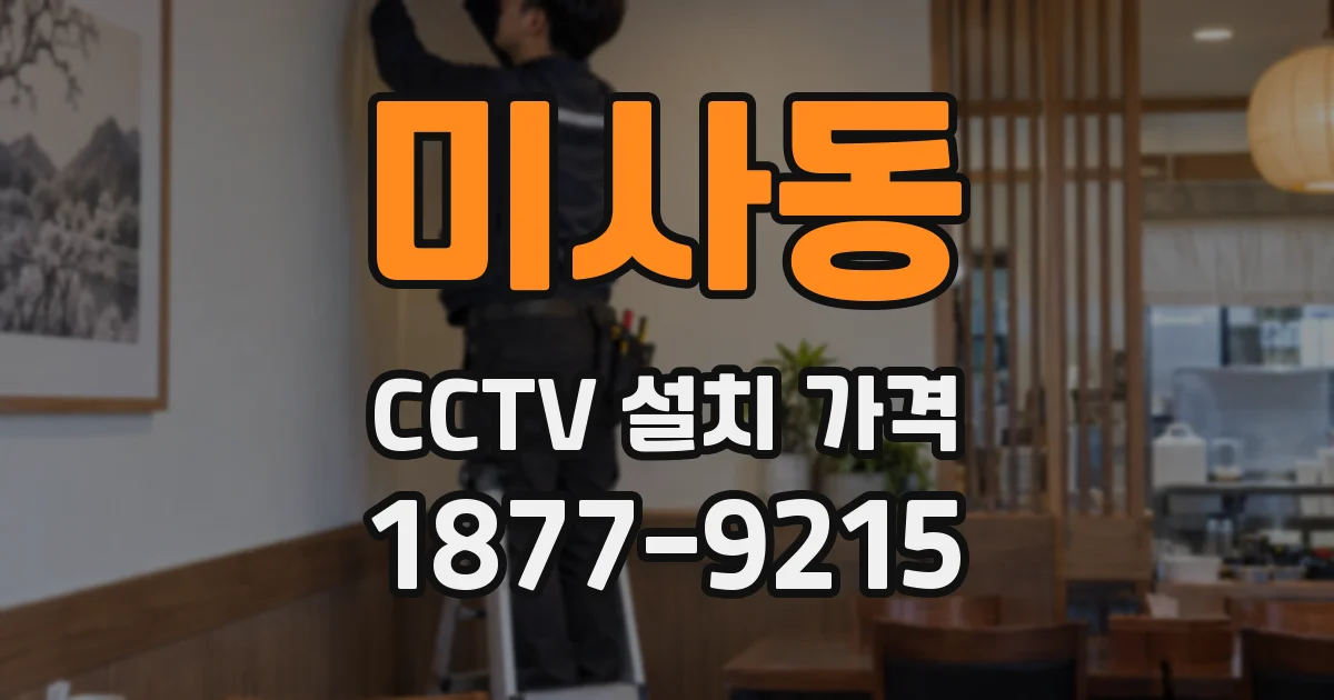 미사동 CCTV 설치 가격