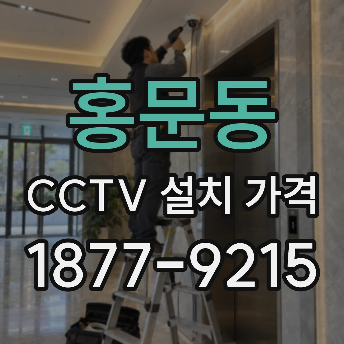 홍문동 CCTV 설치 가격
