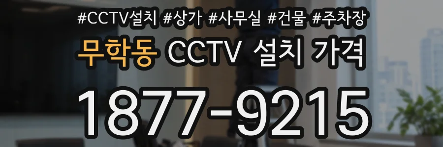 무학동 CCTV 설치 가격