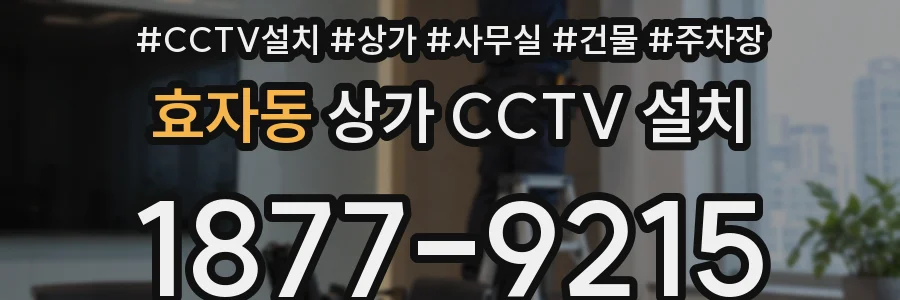 효자동 상가 CCTV 설치