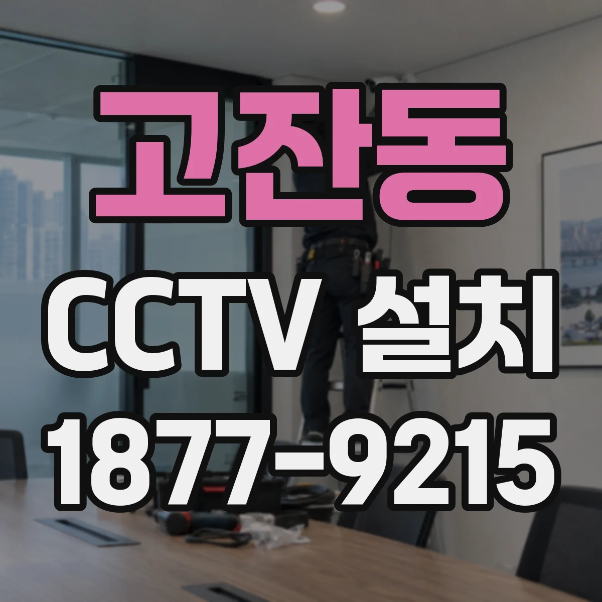 고잔동 CCTV 설치