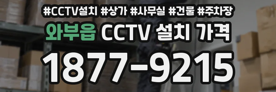 와부읍 CCTV 설치 가격