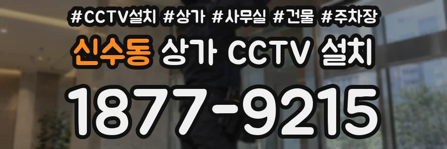신수동 상가 CCTV 설치