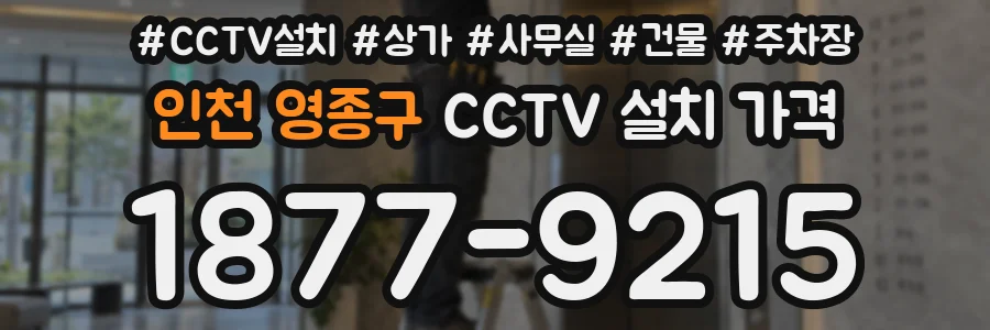 인천 영종구 CCTV 설치 가격