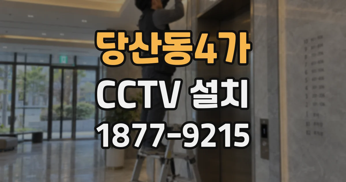 당산동4가 CCTV 설치