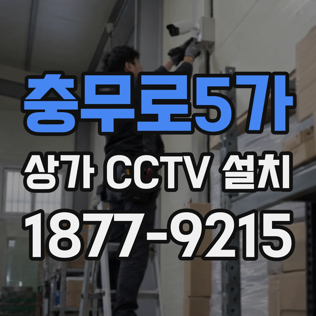 충무로5가 상가 CCTV 설치