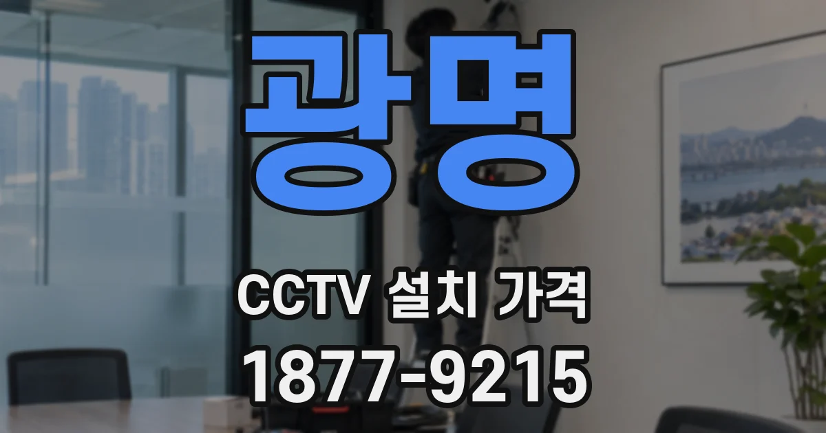 광명 CCTV 설치 가격