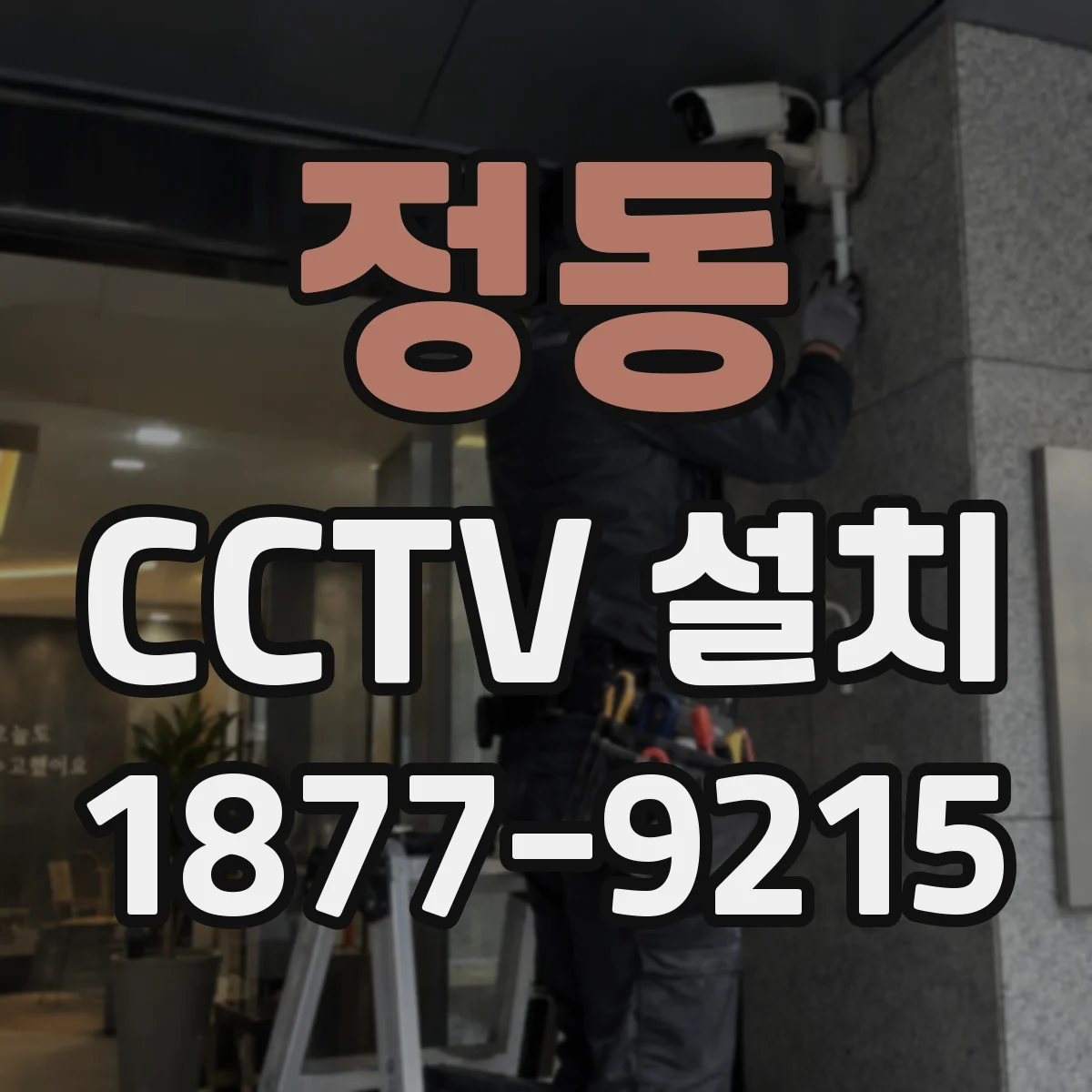 정동 CCTV 설치