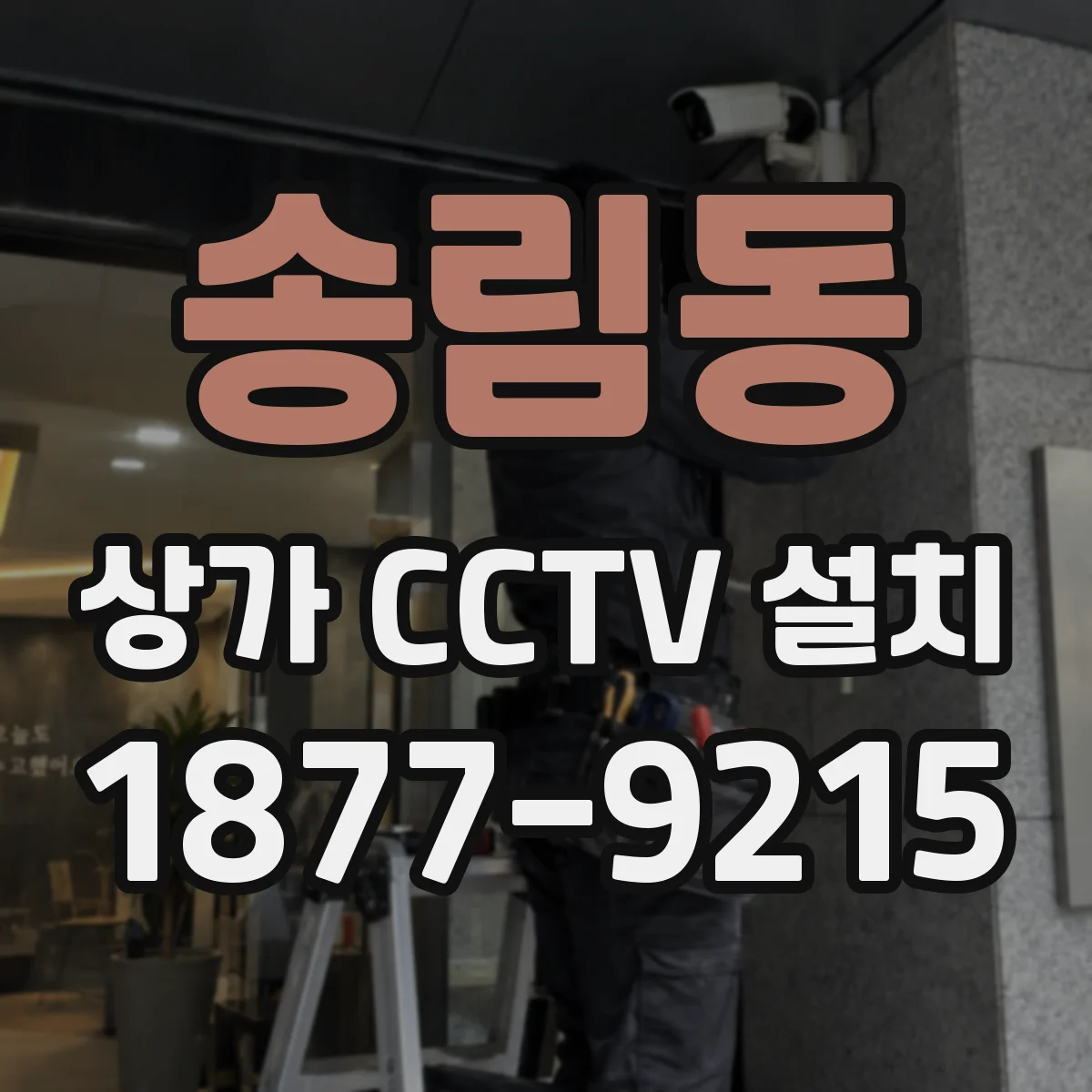 송림동 상가 CCTV 설치