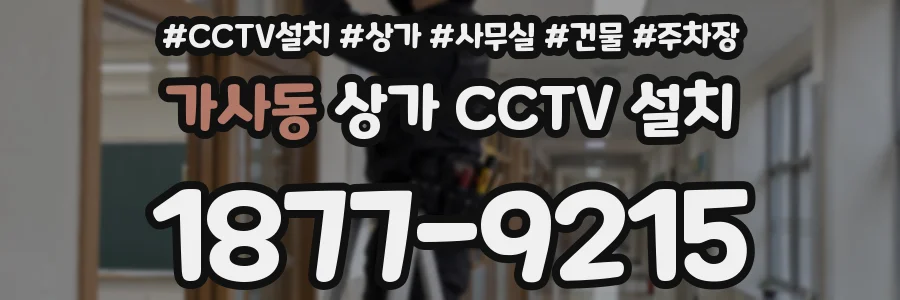 가사동 상가 CCTV 설치