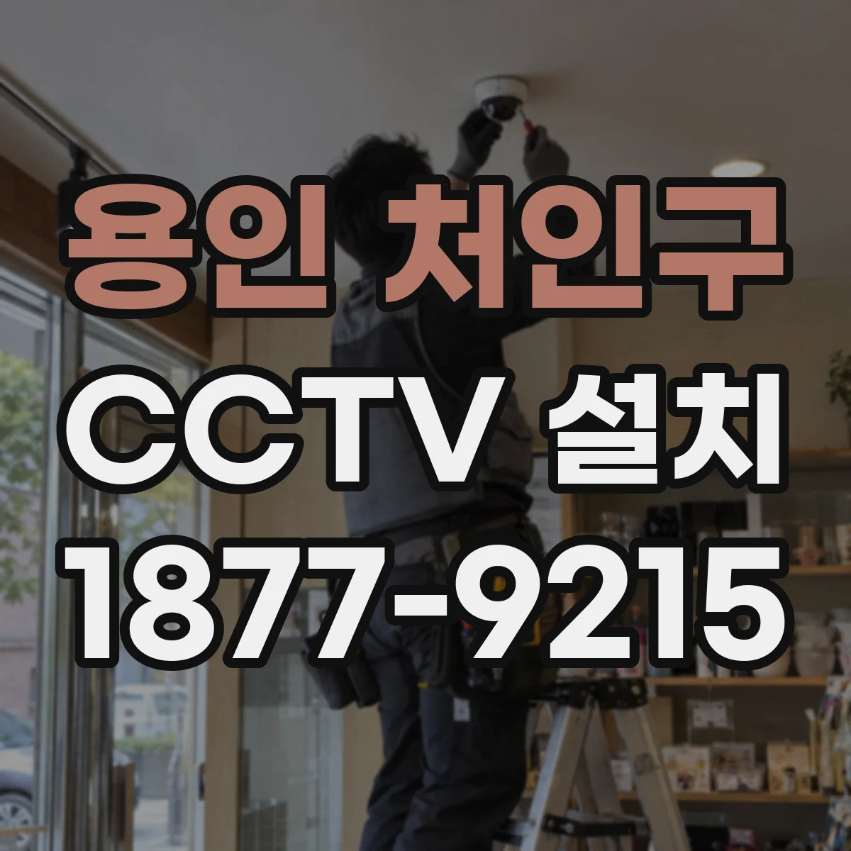 용인 처인구 CCTV 설치