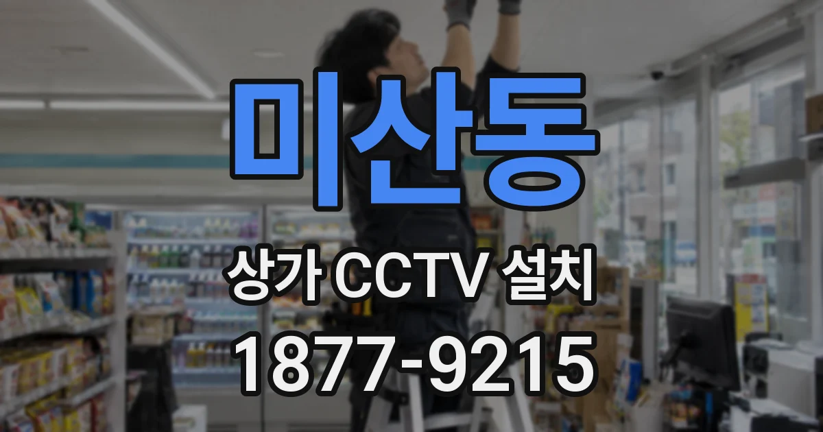 미산동 상가 CCTV 설치