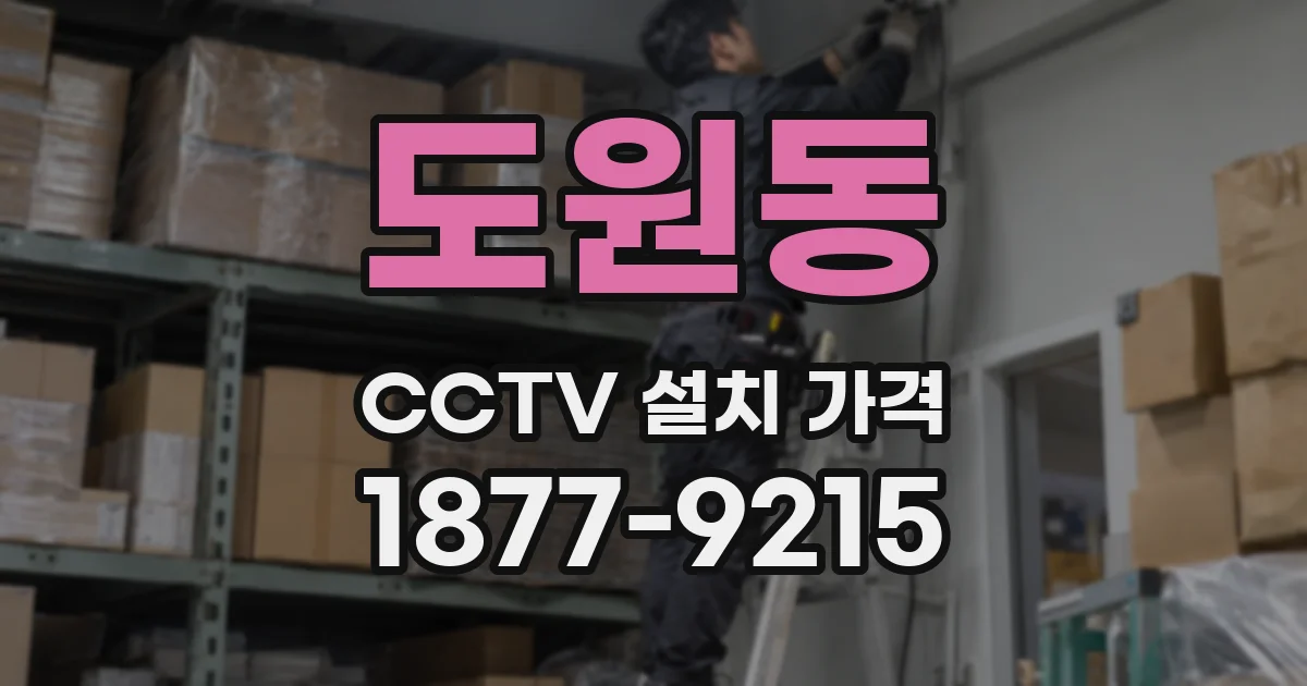 도원동 CCTV 설치 가격