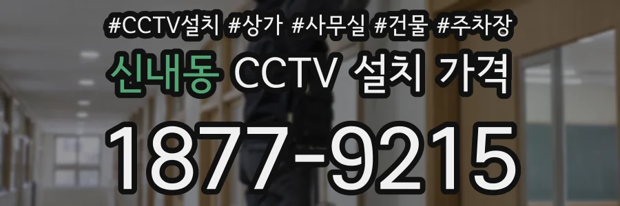 신내동 CCTV 설치 가격