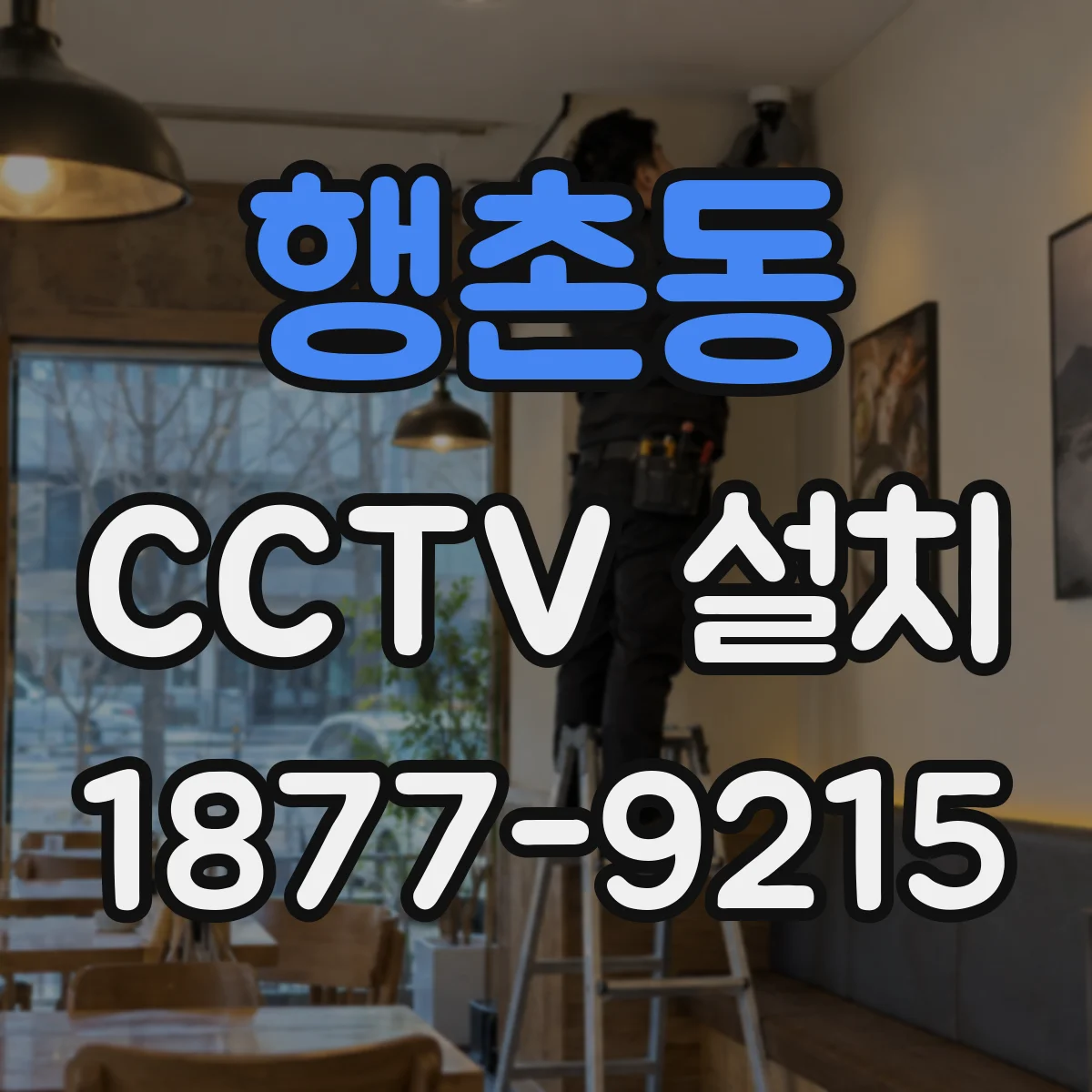 행촌동 CCTV 설치