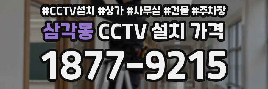 삼각동 CCTV 설치 가격