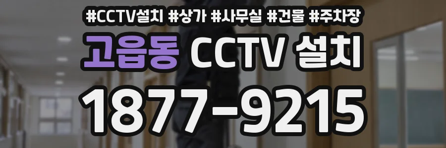 고읍동 CCTV 설치