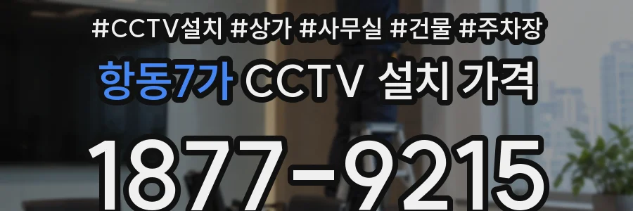 항동7가 CCTV 설치 가격