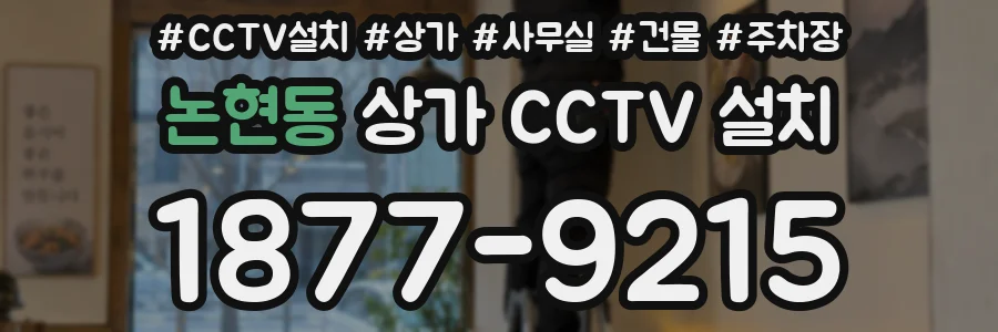 논현동 상가 CCTV 설치