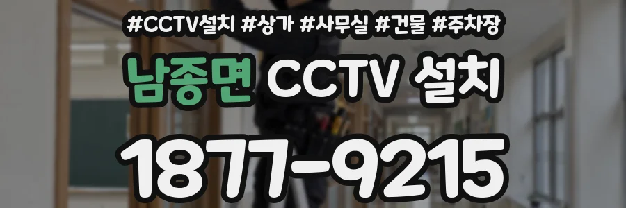 남종면 CCTV 설치