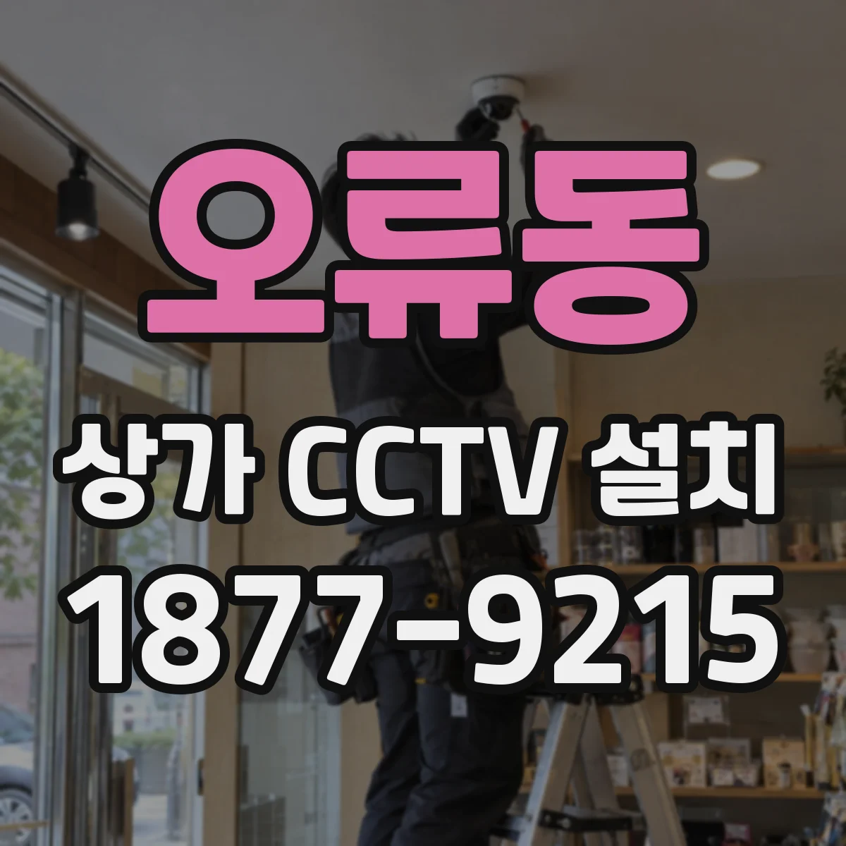 오류동 상가 CCTV 설치