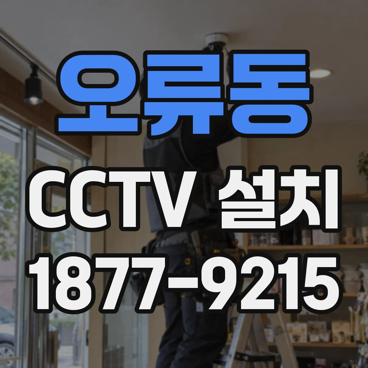 오류동 CCTV 설치